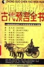 中国谶谣文化  古代预言全书（1999 PDF版）