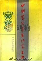 中国当代青年作家名典 1991 PDF电子版封面 7800746003 杨广宇主编