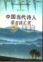 中国当代诗人座右铭汇赏   1993  PDF电子版封面  780579314X  钟法编著 