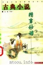 古典小说精言妙语（1999 PDF版）