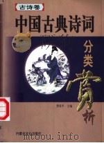 中国古典诗词分类赏析 古诗卷 1999 PDF电子版封面 7805061955 曹保平主编