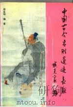 中国古今名胜遗迹长联 1991 PDF电子版封面 7202009072 周金冠编著