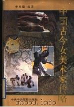 中国古今女美术家传略 1995 PDF电子版封面 7503512261 李光德编著