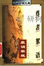 尊者絮语   1997  PDF电子版封面  7222021469  黄正雨编著 