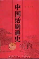 中国话剧通史   1990  PDF电子版封面  7503906103  葛一虹主编；左莱副主编 
