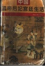 中国皇帝后妃宫廷生活   1997  PDF电子版封面  7202020513  泊之著 