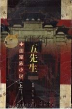 中国家族小说  上  五先生（ PDF版）