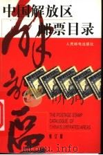 中国解放区邮票目录  修订版   1998  PDF电子版封面  7115064881  本社编 