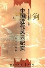 中国近代风云纪实   1993  PDF电子版封面  7506003627  夏季亭，梁国楹主编 