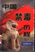 中国禁毒历程 1996 PDF电子版封面 7530926160 蒋秋明,朱庆葆著