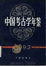 中国考古学年鉴 1992 1994 PDF电子版封面 7501007292 徐光冀主编;中国考古学会编