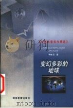 变幻多彩的地球（1999 PDF版）