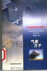 气象万千   1999  PDF电子版封面  7535529429  林之光著 