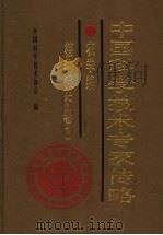 中国科学技术专家传略  农学编  植物保护卷  1   1992  PDF电子版封面  750460660X  中国科学技术协会编 