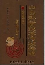 中国科学技术专家传略 农学编 林业卷 2 1999 PDF电子版封面 7109060985 中国科学技术协会编;阳含熙主编