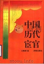 中国历代宦官 1993 PDF电子版封面 7805728747 仝晰纲著