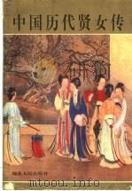 中国历代贤女传 1997 PDF电子版封面 7216020812 沉钟主编