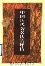 中国历代著名法官评传 1998 PDF电子版封面 7209021752 郝铁川著