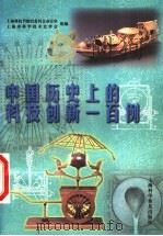 中国历史上的科技创新一百例 1999 PDF电子版封面 7542716336 上海科技节组织委员会办公室,上海市科学技术史学会组编
