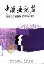 中国女记者 3 1993 PDF电子版封面 7501119244 《中国女记者》编辑委员会编
