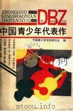 中国青少年代表作  1989-1990（1992 PDF版）