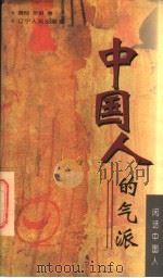 中国人的气派 1997 PDF电子版封面 7205037719 黄悦,罗琳著