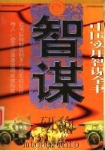中国实用智谋全书 中 1997 PDF电子版封面 7207034520 楚骅主编;何辰光,张姬娴副主编