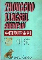 中国刑事审判 1996 PDF电子版封面 7202018349 甘明秀主编