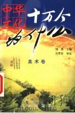 中华文化十万个为什么 第1辑 美术卷 1999 PDF电子版封面 7806389849 刘墨主编;吴翠芬审定