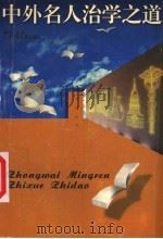 中外名人治学之道 1996 PDF电子版封面 7534615380 柳松主编;尤敬党,冯维铭,邱小真,刘燕华,华章,花惊秋,周仁
