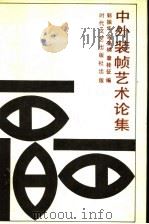 中外装帧艺术论集 1988 PDF电子版封面 7538700870 郭振华等编
