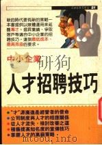 中小企业人才招聘技巧 1992 PDF电子版封面 9575292529 浅井雅夫著;陈国瑛译