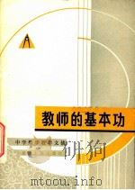 教师的基本功（1981 PDF版）