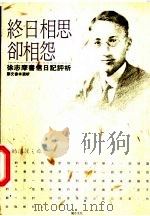 终日相思却相怨 徐志摩书信日记评析 1993 PDF电子版封面 9578730039 刘文会选析