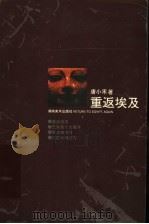 重返埃及 1996 PDF电子版封面 7535608213 唐小禾著