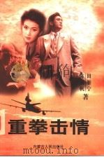 重拳击情 1998 PDF电子版封面 7204037588 田雁宁,陈舸帆著