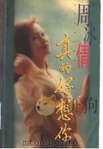 周冰倩真的好想你（1999 PDF版）