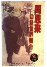 周恩来初登世界舞台   1999  PDF电子版封面  7205046114  熊华源著 