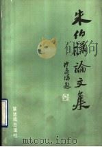 朱伯谦论文集 1990 PDF电子版封面 7800470881 朱伯谦著