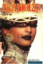 珠宝首饰佩戴艺术   1999  PDF电子版封面  7801001818  吉晖编著 
