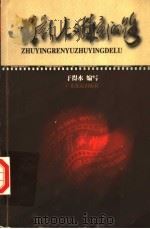 珠影人与珠影的路   1999  PDF电子版封面  7806530614  于得水编写 