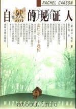 自然的见证人  蕾切尔·卡逊传   1999  PDF电子版封面  780145152X  （美）林达·利尔（L.Lear）著；贺天同译 