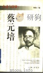 蔡元培 1997 PDF电子版封面 7542610023 杨扬编