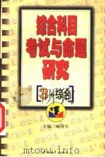 综合科目考试与命题研究 1999 PDF电子版封面 7500637055 臧铁军主编