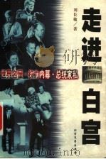走进白宫 世界名屋·权力内幕·总统家私 1999 PDF电子版封面 7531711605 刘长敏著