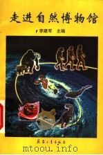 走进自然博物馆（1999 PDF版）