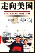 走向美国 1998 PDF电子版封面 7801450949 田在玮,莎文著