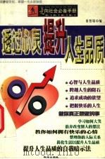 透过心灵提升人生品质 1999 PDF电子版封面 780607550X 田智琛编