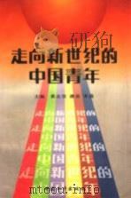 走向新世纪的中国青年 1996 PDF电子版封面 7801016408 黄志坚等主编