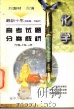 最新十年（1988-1997）高考试题分类解析  化学（1997 PDF版）